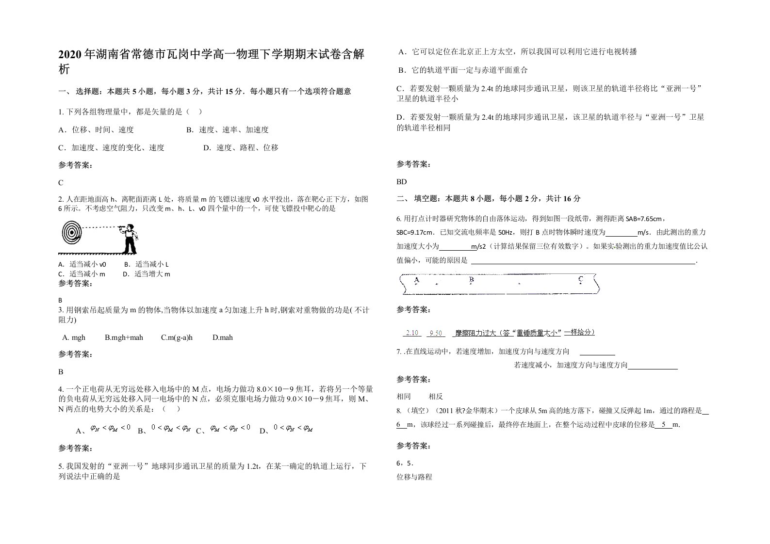 2020年湖南省常德市瓦岗中学高一物理下学期期末试卷含解析