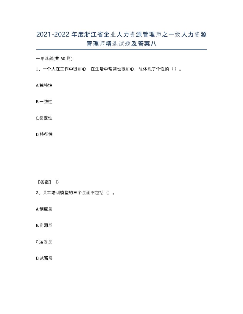 2021-2022年度浙江省企业人力资源管理师之一级人力资源管理师试题及答案八