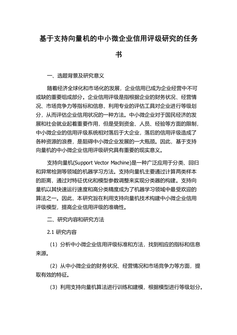 基于支持向量机的中小微企业信用评级研究的任务书