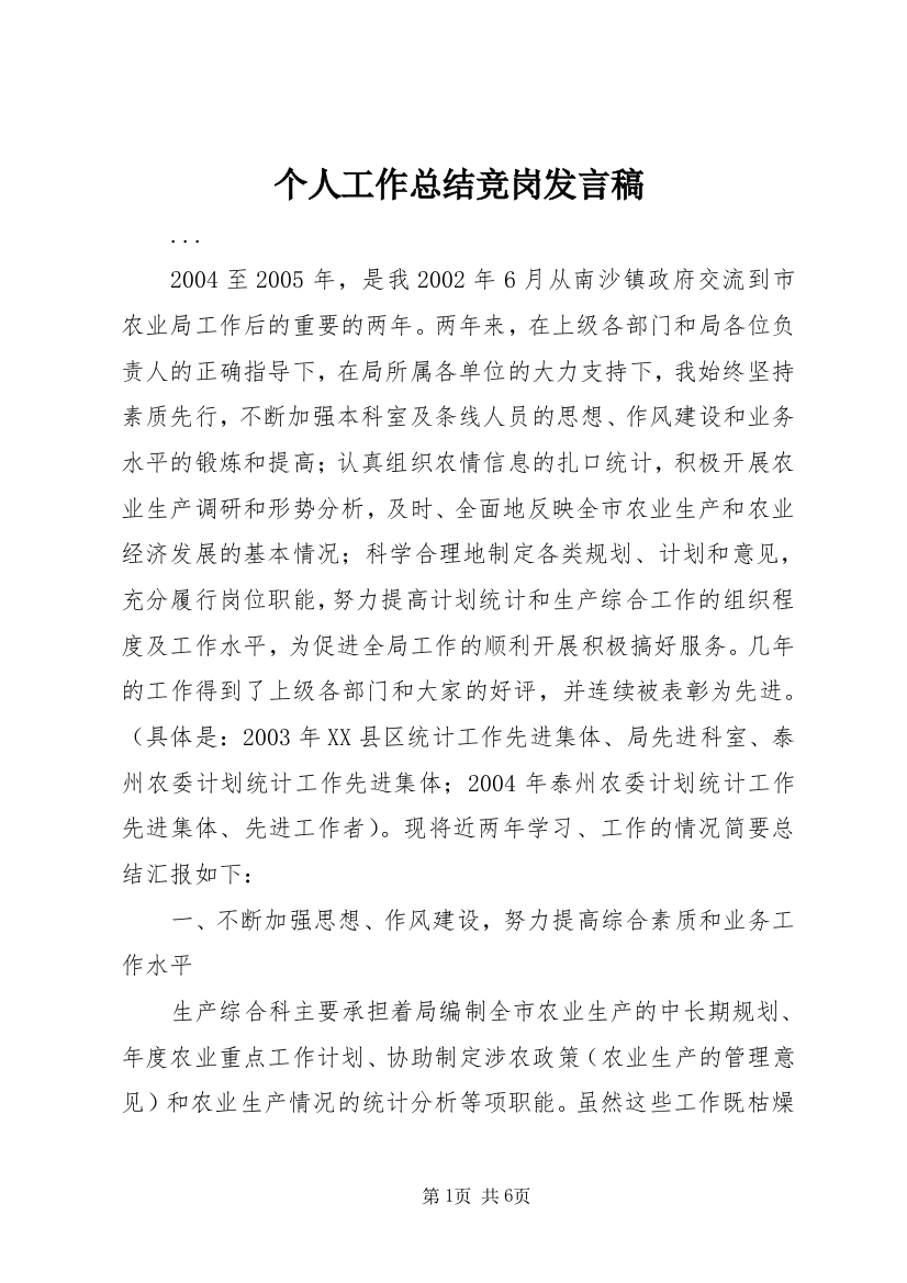 个人工作总结竞岗发言稿