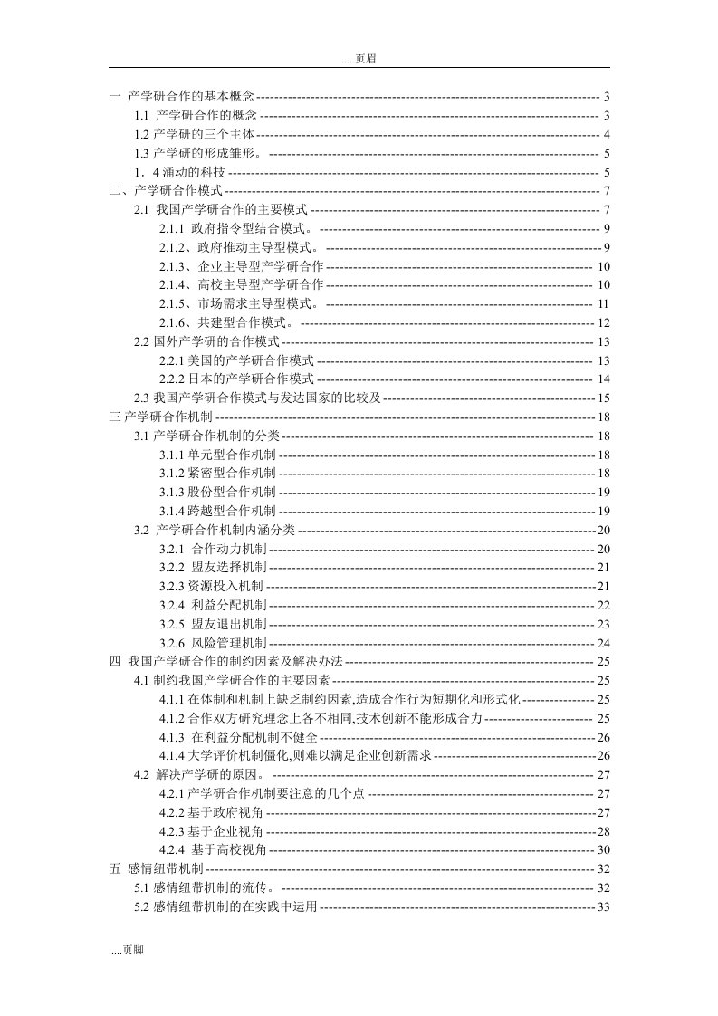 产学研合作模式和机制应用研究