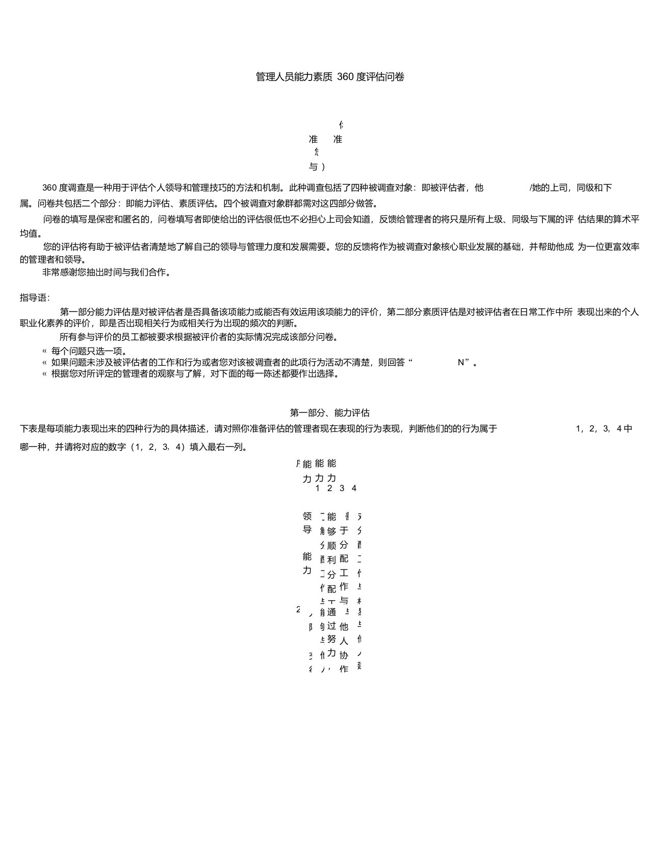 管理人员能力素质360度评估问卷