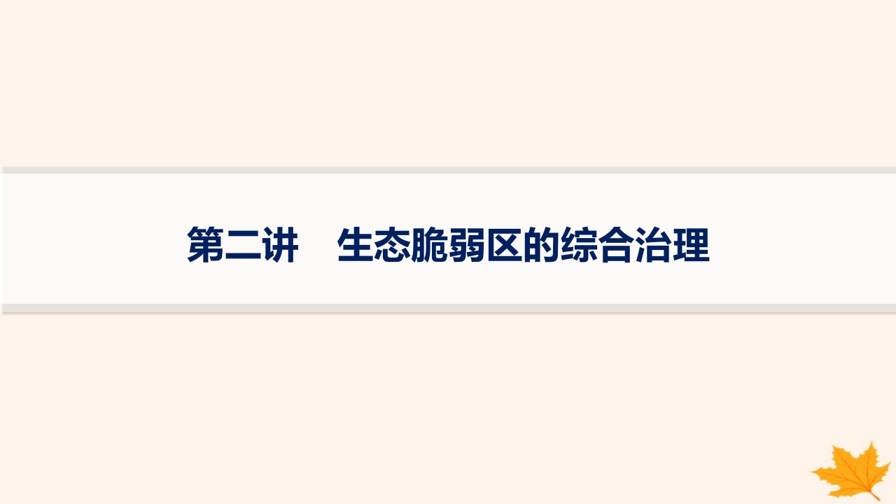 适用于新高考新教材备战2025届高考地理一轮总复习第3篇区域发展第14章资源环境与区域发展第2讲生态脆弱区的综合治理课件