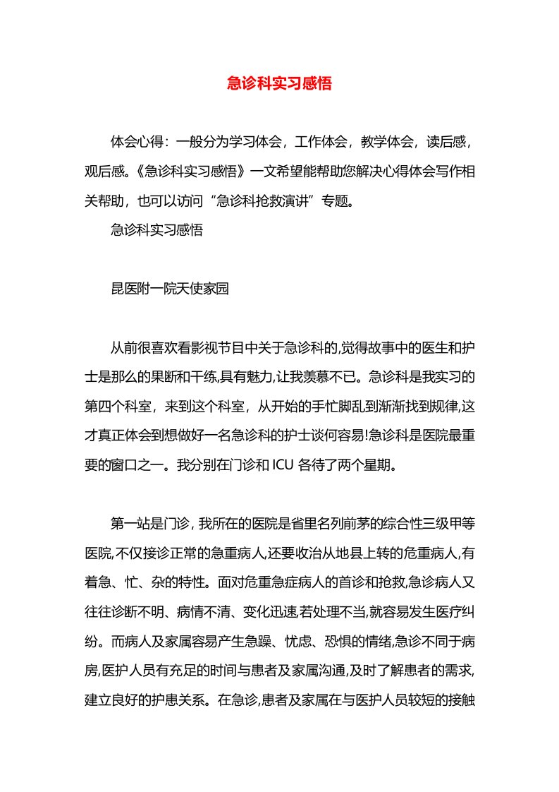 急诊科实习感悟