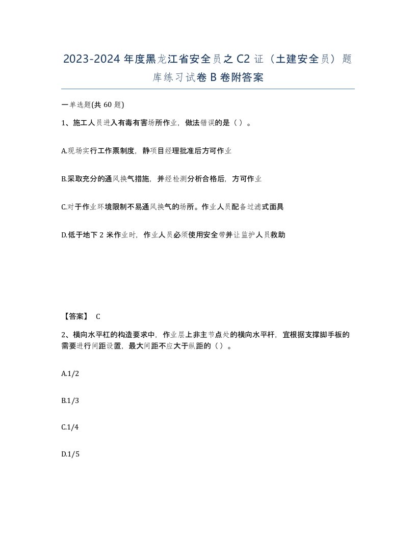 2023-2024年度黑龙江省安全员之C2证土建安全员题库练习试卷B卷附答案