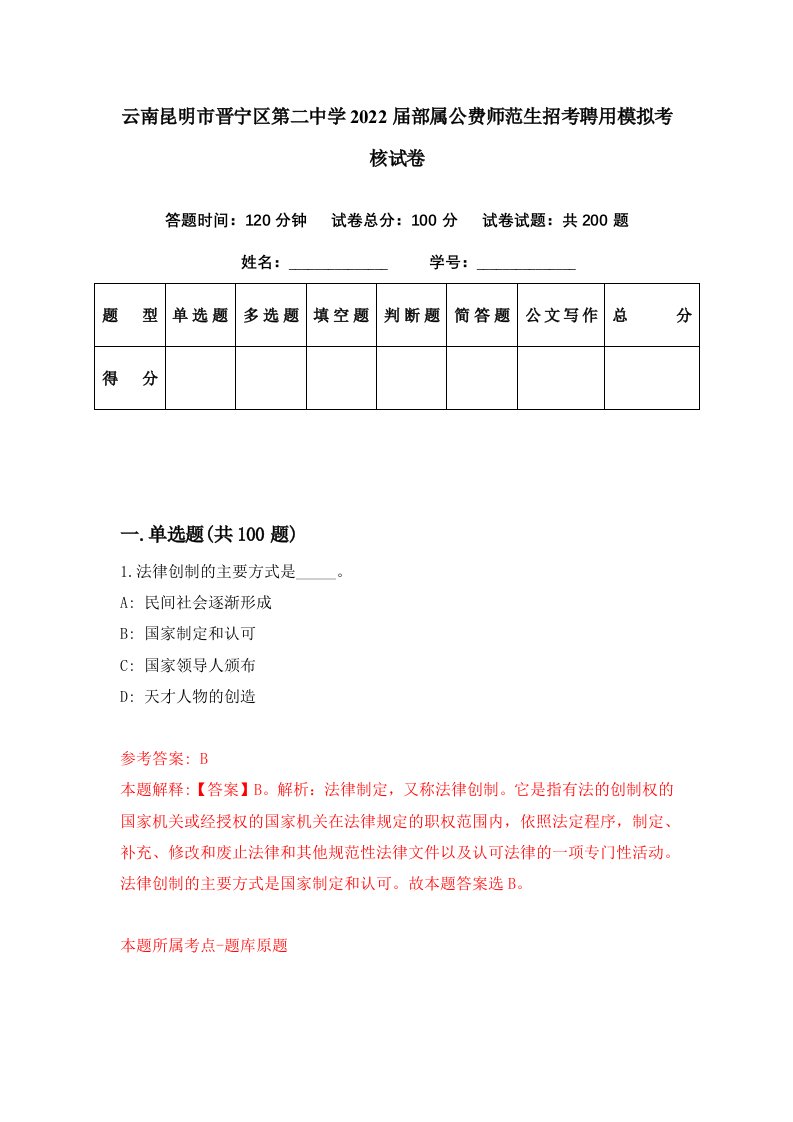 云南昆明市晋宁区第二中学2022届部属公费师范生招考聘用模拟考核试卷0