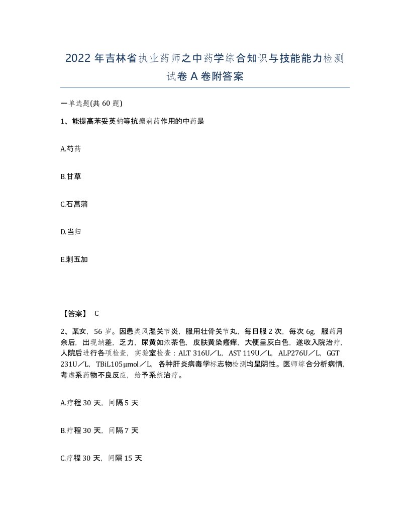 2022年吉林省执业药师之中药学综合知识与技能能力检测试卷A卷附答案