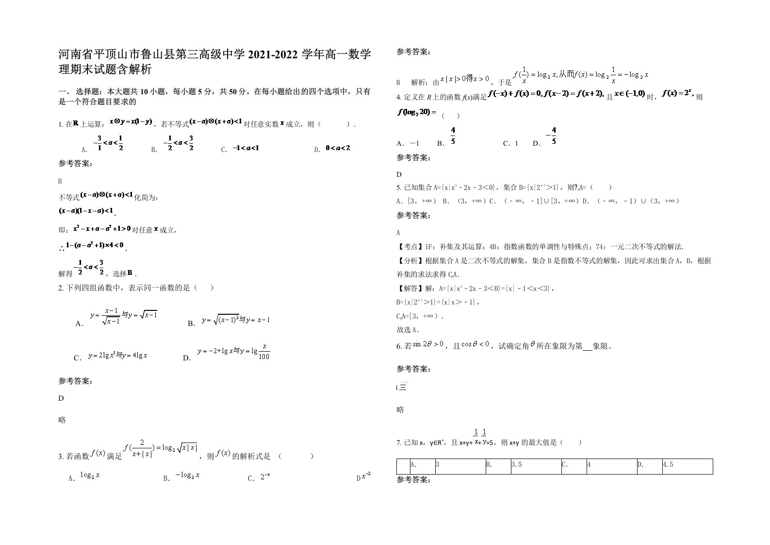 河南省平顶山市鲁山县第三高级中学2021-2022学年高一数学理期末试题含解析