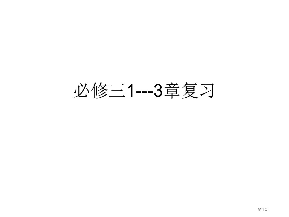 生物必修三13章复习资料名师公开课一等奖省优质课赛课获奖课件