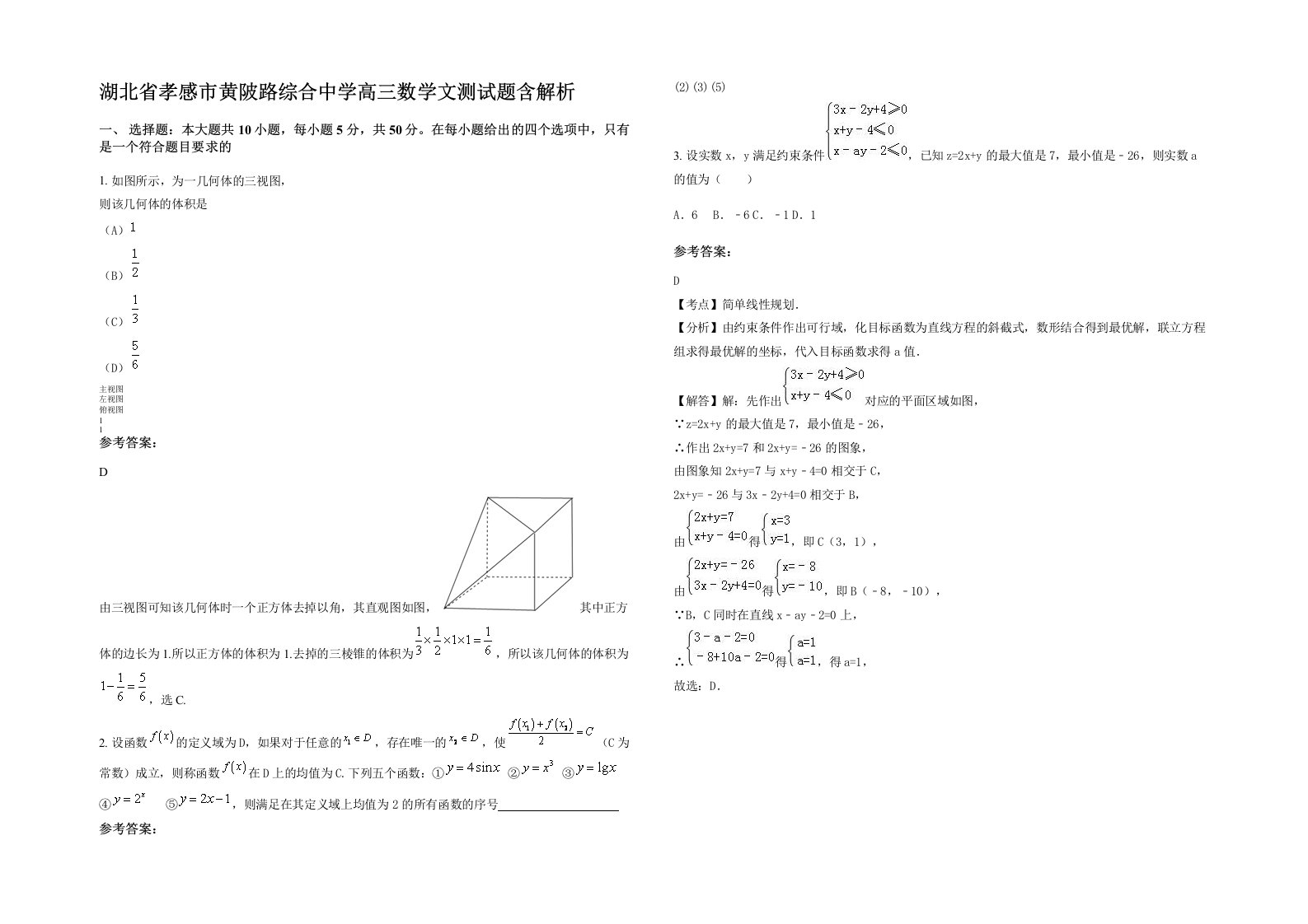 湖北省孝感市黄陂路综合中学高三数学文测试题含解析