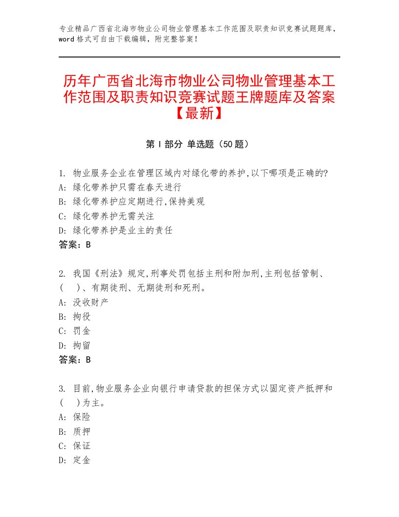 历年广西省北海市物业公司物业管理基本工作范围及职责知识竞赛试题王牌题库及答案【最新】