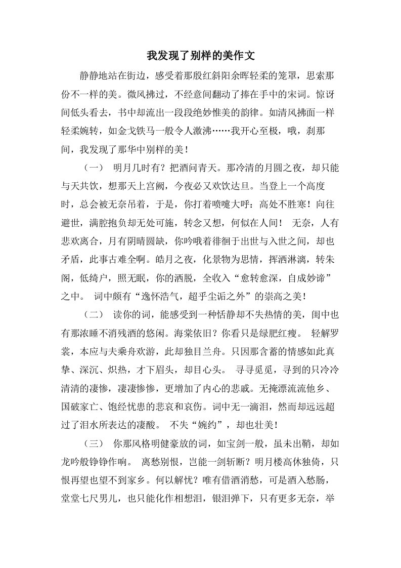 我发现了别样的美作文