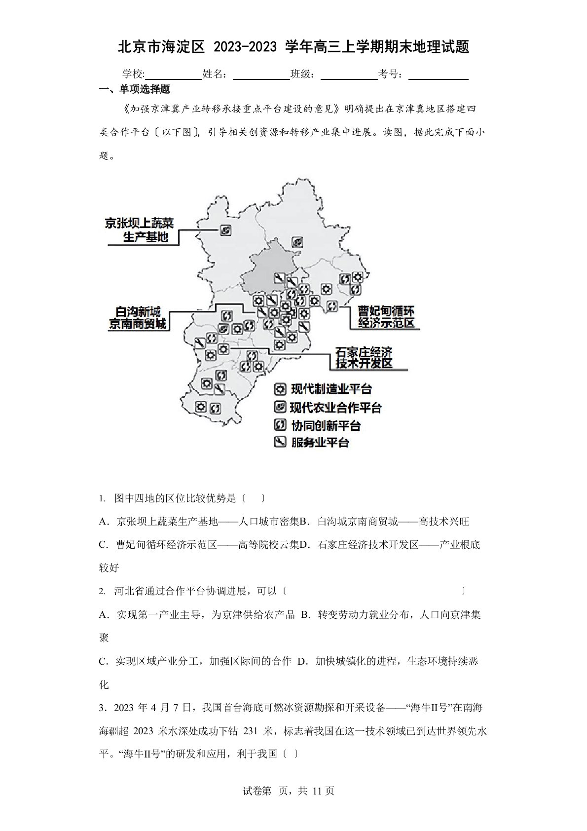 北京市海淀区2023学年度高三上学期期末地理试题(含答案解析)