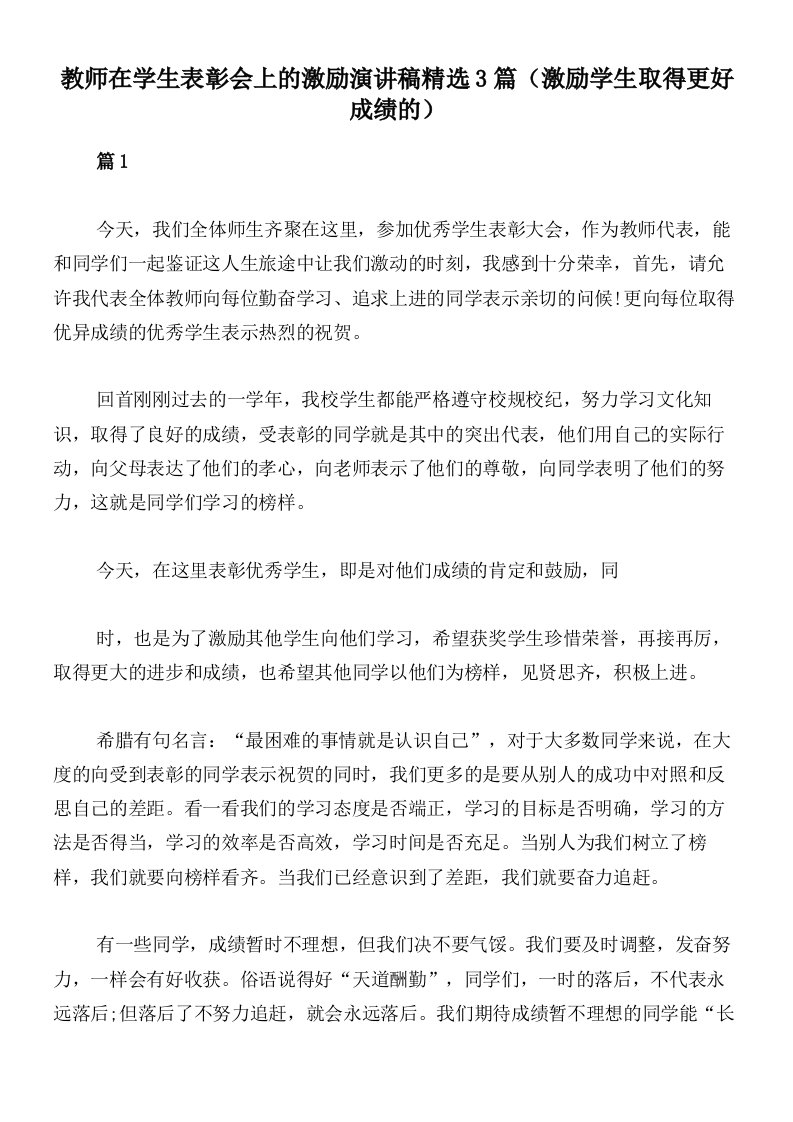 教师在学生表彰会上的激励演讲稿精选3篇（激励学生取得更好成绩的）