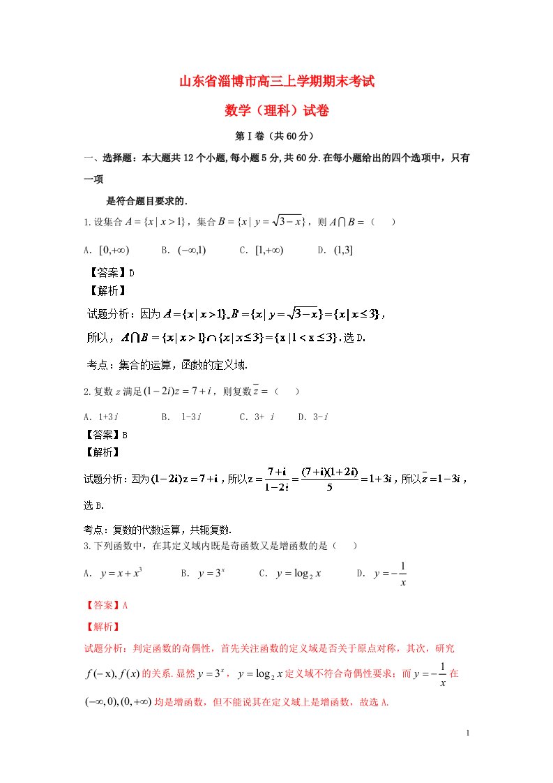 山东省淄博市高三数学上学期期末考试试题