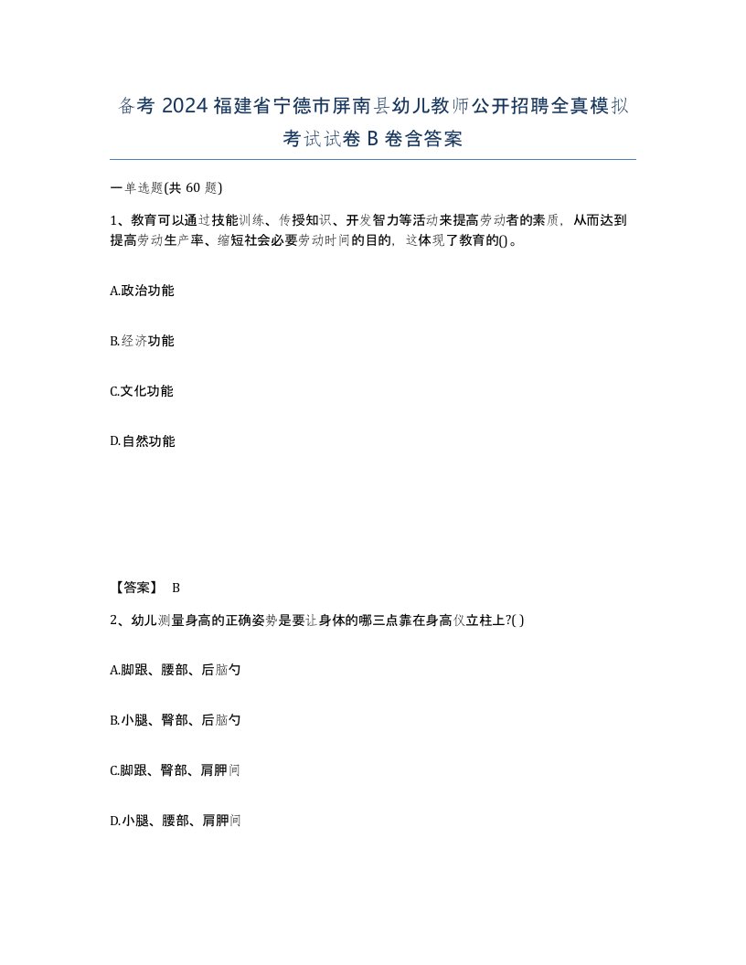 备考2024福建省宁德市屏南县幼儿教师公开招聘全真模拟考试试卷B卷含答案