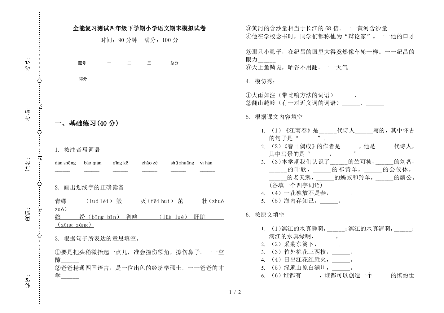 全能复习测试四年级下学期小学语文期末模拟试卷