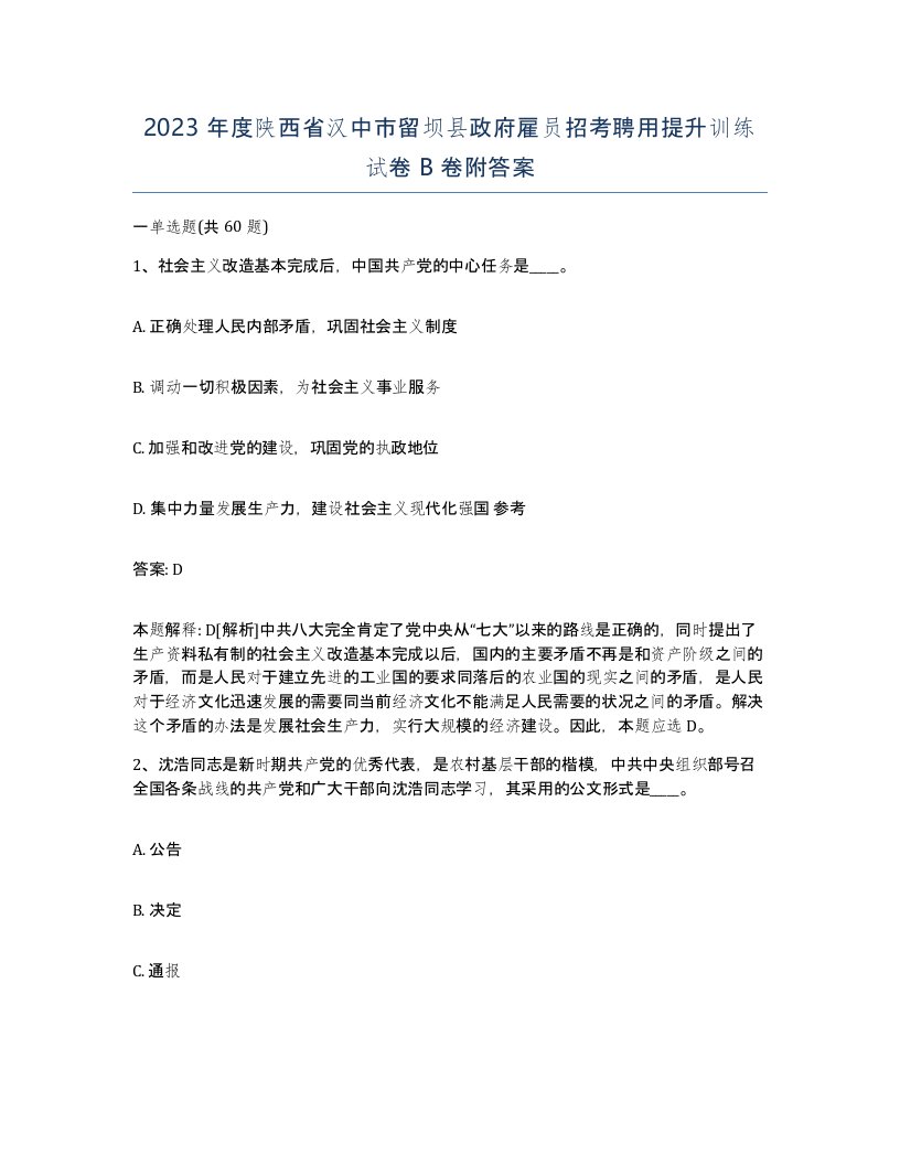 2023年度陕西省汉中市留坝县政府雇员招考聘用提升训练试卷B卷附答案