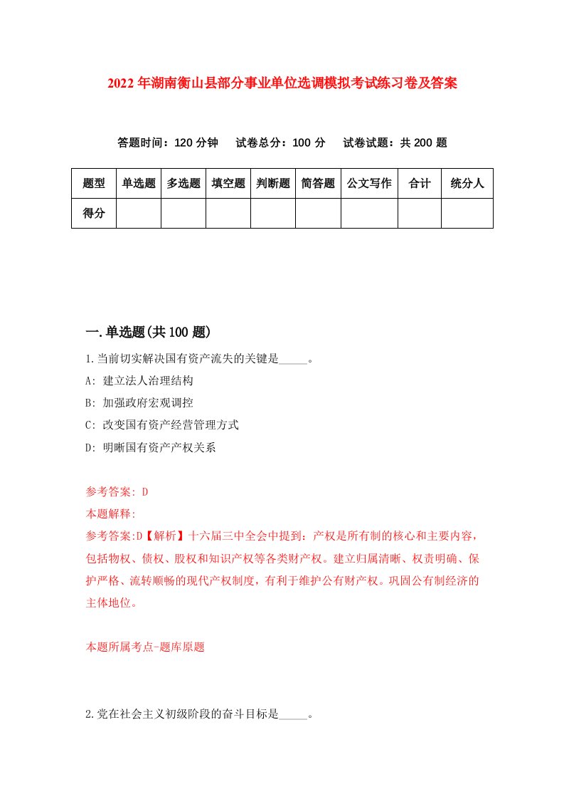 2022年湖南衡山县部分事业单位选调模拟考试练习卷及答案第3卷