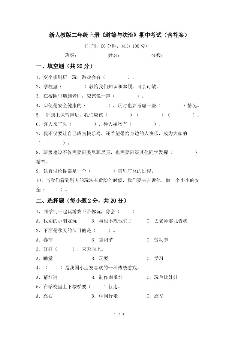 新人教版二年级上册道德与法治期中考试含答案