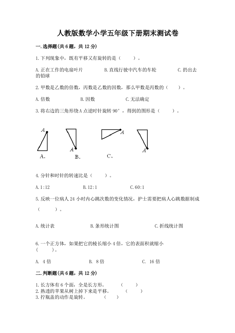 人教版数学小学五年级下册期末测试卷及参考答案【完整版】