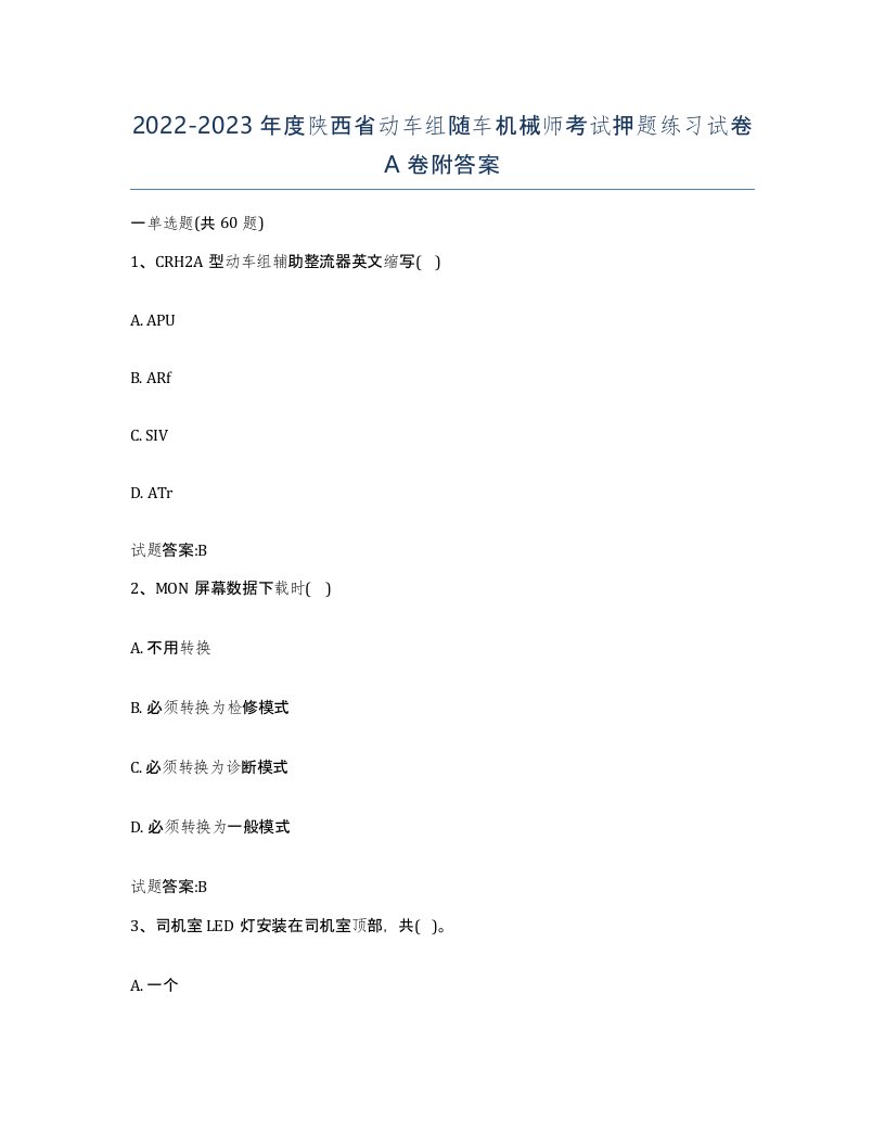 20222023年度陕西省动车组随车机械师考试押题练习试卷A卷附答案