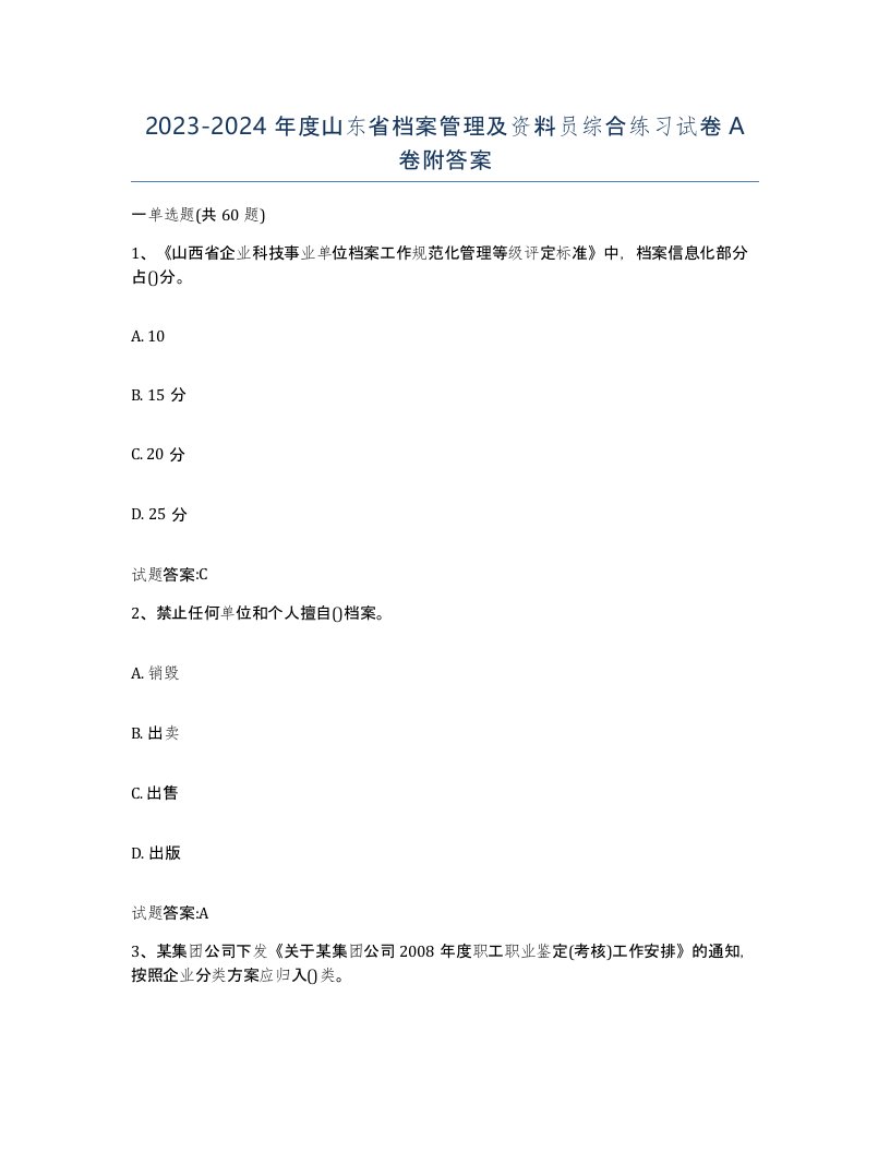 2023-2024年度山东省档案管理及资料员综合练习试卷A卷附答案