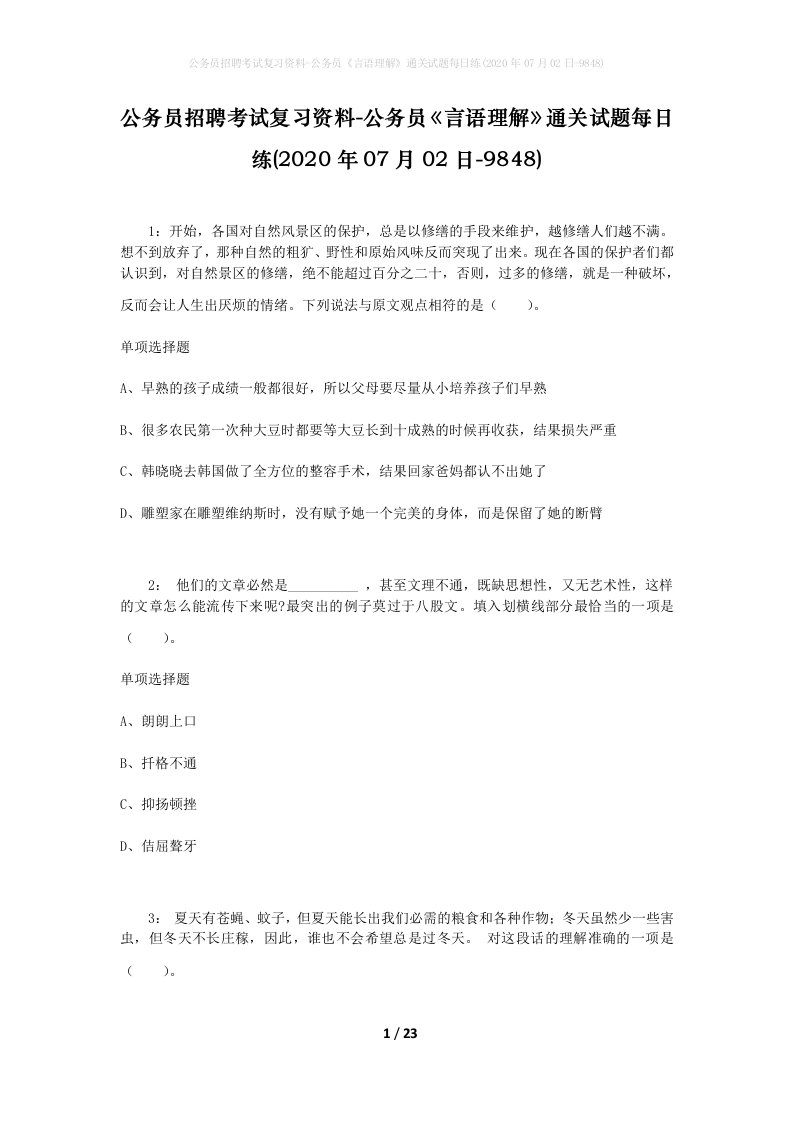 公务员招聘考试复习资料-公务员言语理解通关试题每日练2020年07月02日-9848