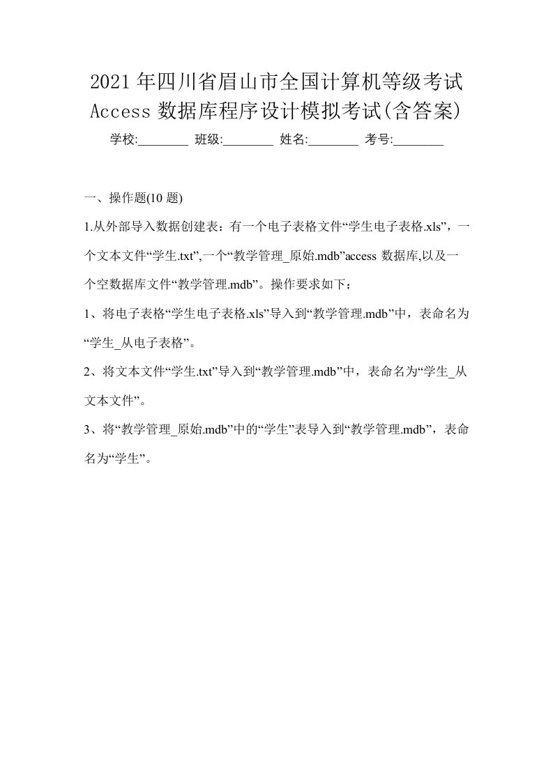 2021年四川省眉山市全国计算机等级考试Access数据库程序设计模拟考试含答案