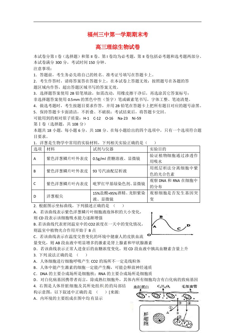 福建省福州市第三中学高三理综（生物部分）上学期期末考试试题新人教版