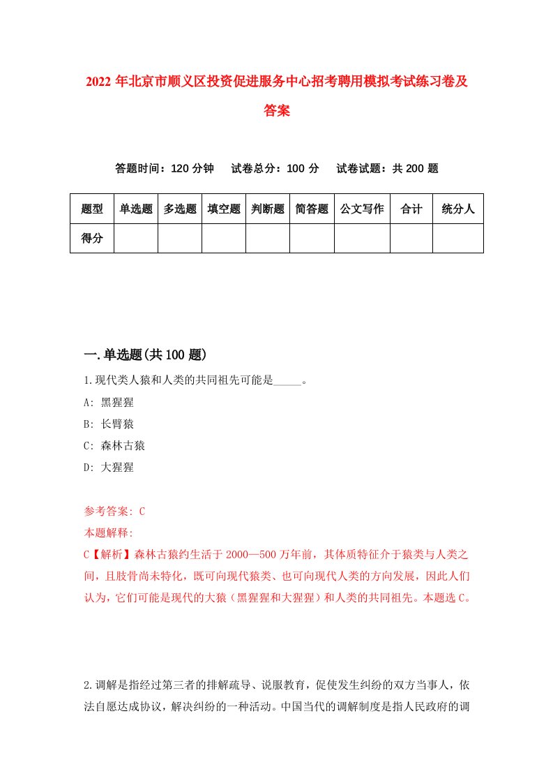 2022年北京市顺义区投资促进服务中心招考聘用模拟考试练习卷及答案第8期