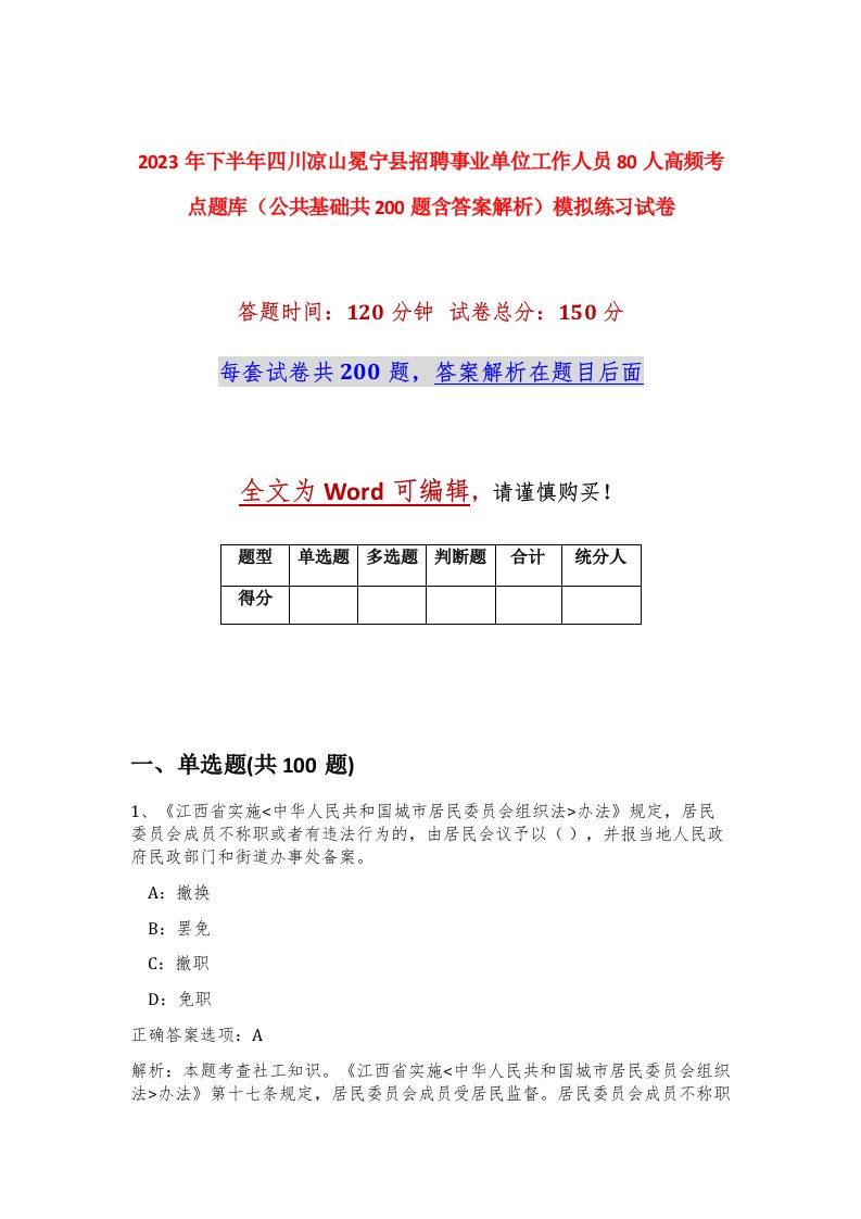 2023年下半年四川凉山冕宁县招聘事业单位工作人员80人高频考点题库公共基础共200题含答案解析模拟练习试卷