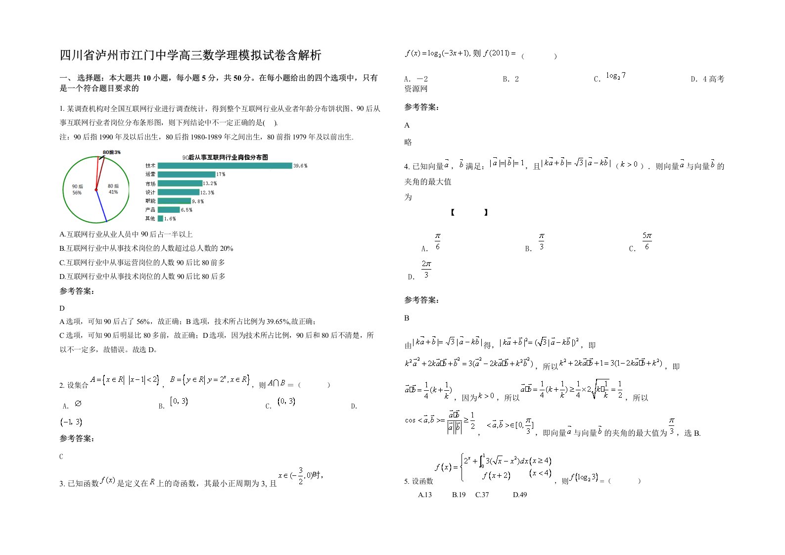 四川省泸州市江门中学高三数学理模拟试卷含解析