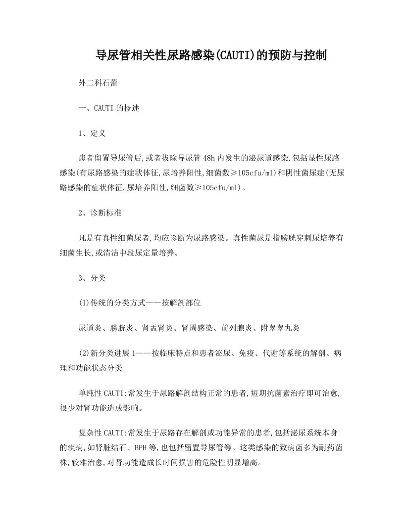 导尿管相关性尿路感染(CAUTI)的预防与控制