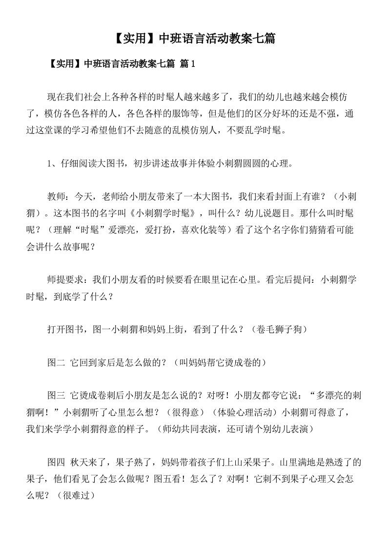 【实用】中班语言活动教案七篇