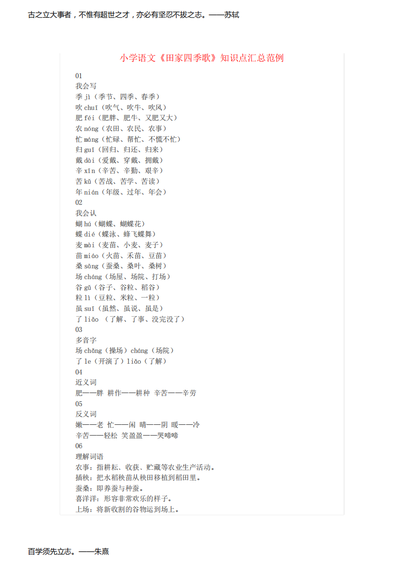 小学语文《田家四季歌》知识点汇总范例