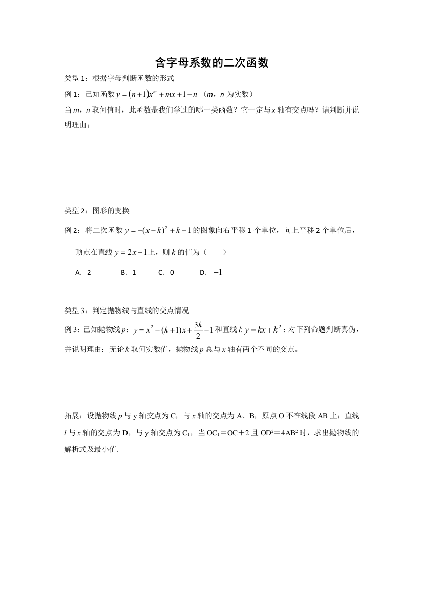 最全含字母系数的二次函数概念完整版