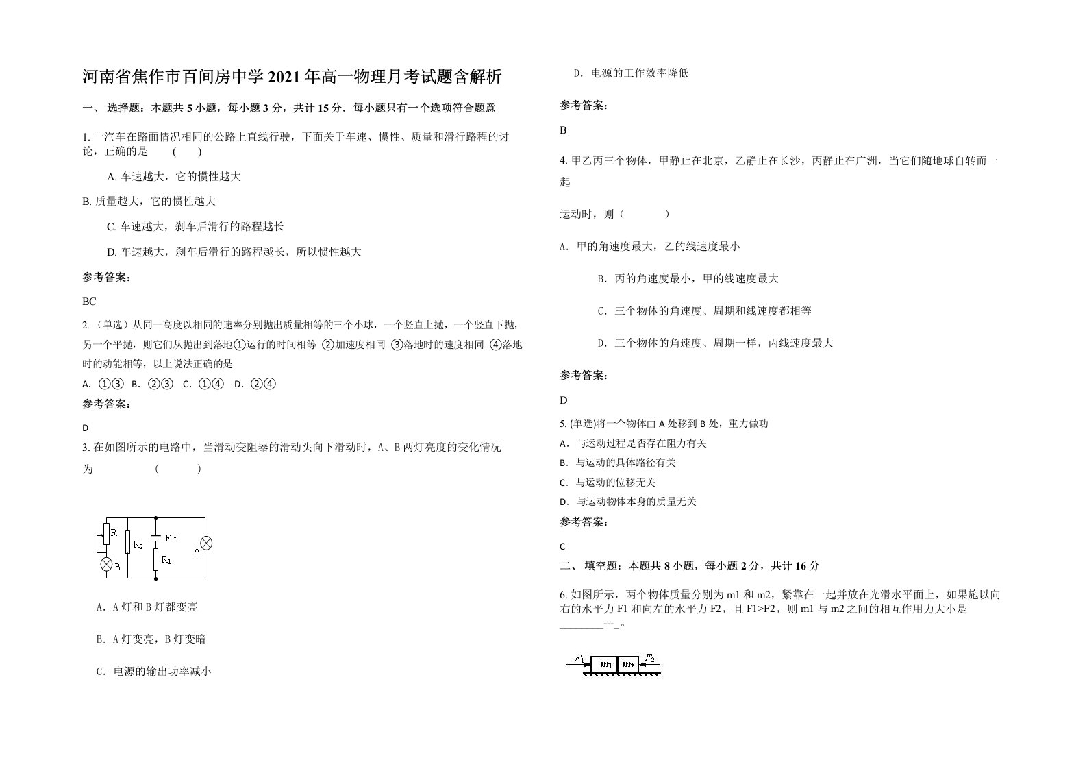 河南省焦作市百间房中学2021年高一物理月考试题含解析