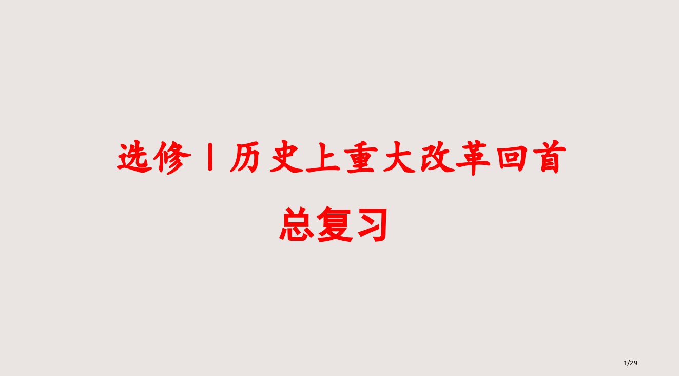 历史选修一改革复习总结精心整理课件省公开课金奖全国赛课一等奖微课获奖PPT课件