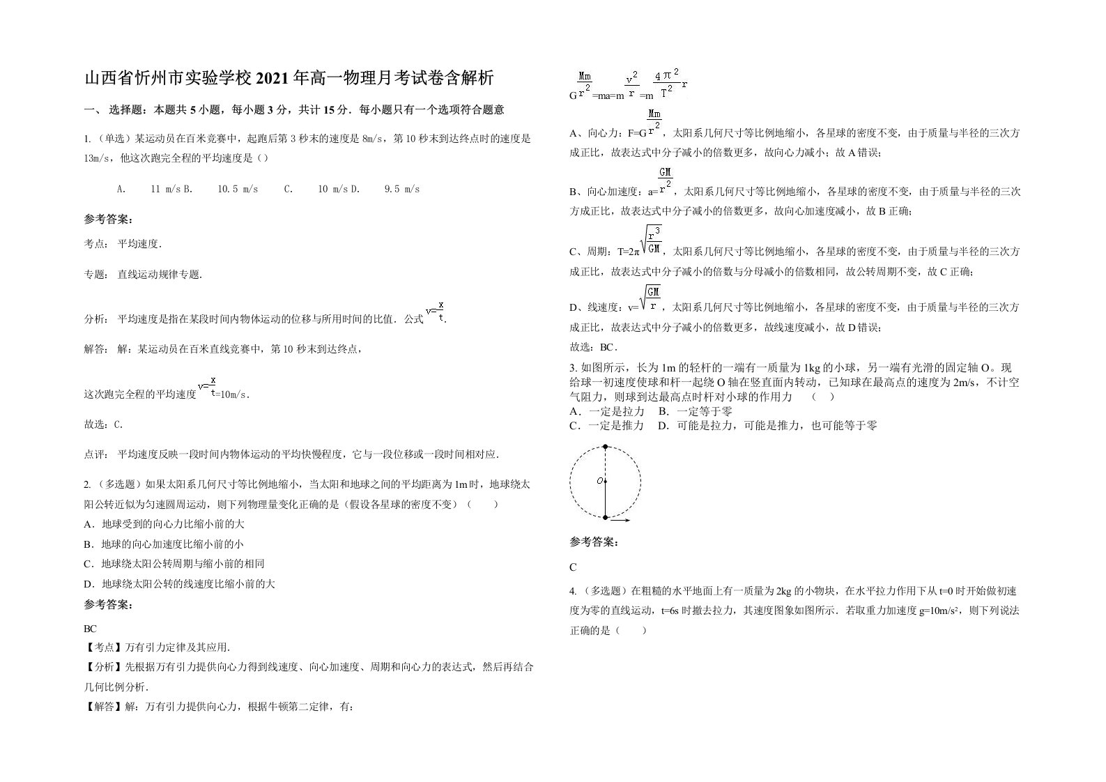 山西省忻州市实验学校2021年高一物理月考试卷含解析