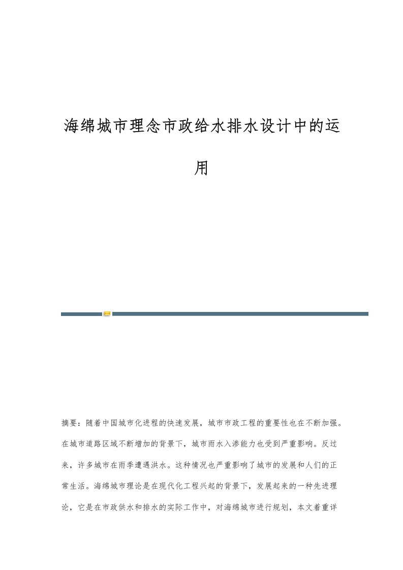 海绵城市理念市政给水排水设计中的运用