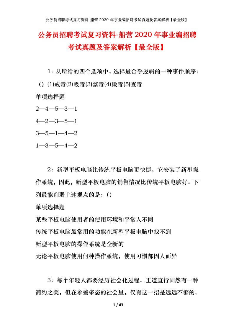 公务员招聘考试复习资料-船营2020年事业编招聘考试真题及答案解析最全版