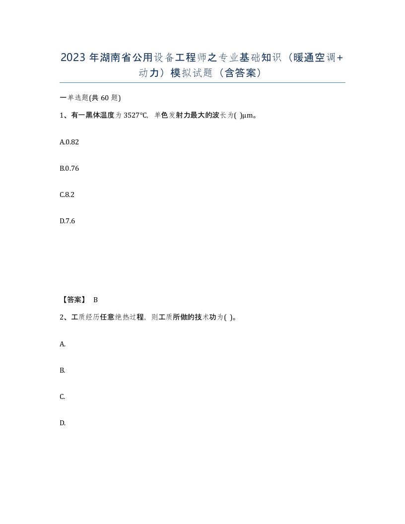 2023年湖南省公用设备工程师之专业基础知识暖通空调动力模拟试题含答案