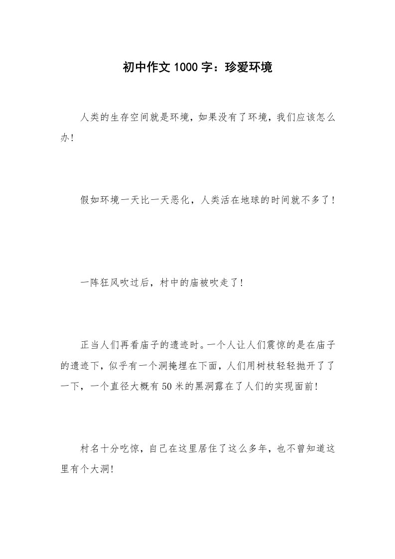 初中作文1000字：珍爱环境