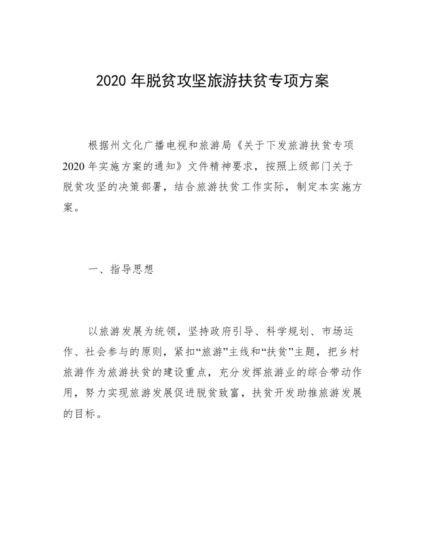 2020年脱贫攻坚旅游扶贫专项方案