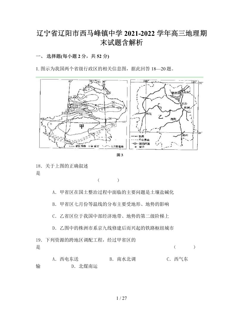 辽宁省辽阳市西马峰镇中学2021-2022学年高三地理期末试题含解析