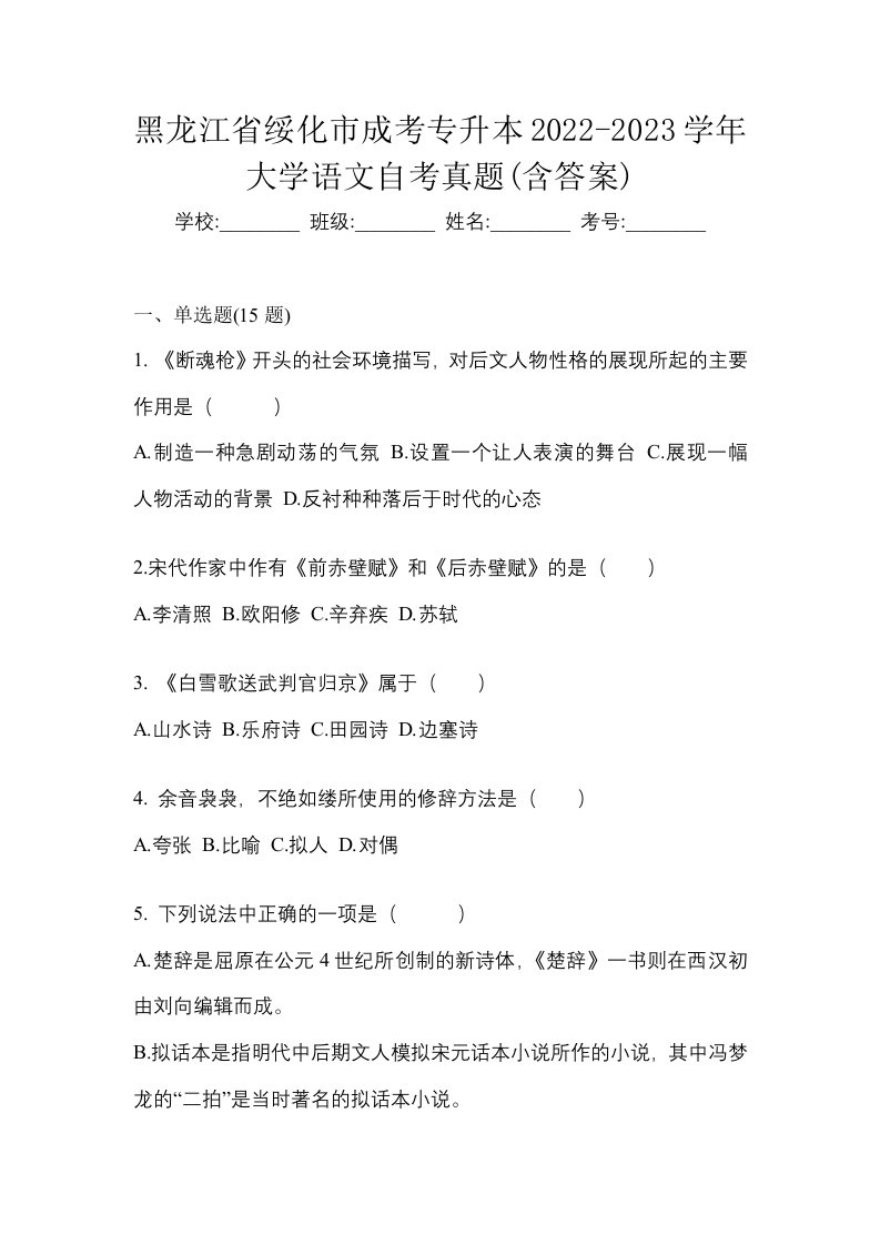 黑龙江省绥化市成考专升本2022-2023学年大学语文自考真题含答案