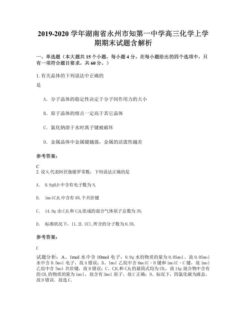 2019-2020学年湖南省永州市知第一中学高三化学上学期期末试题含解析