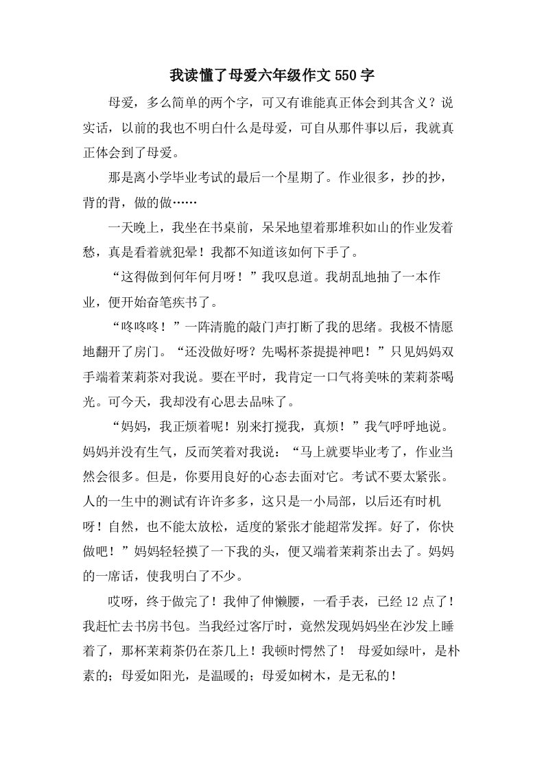 我读懂了母爱六年级作文550字