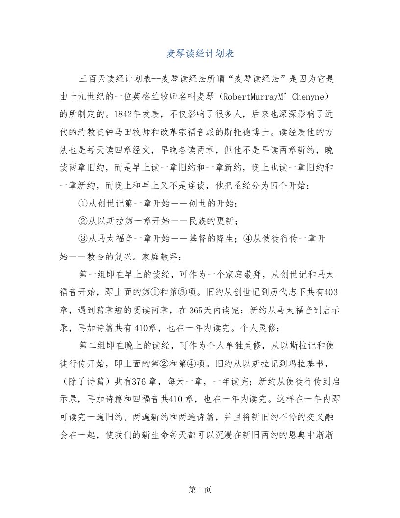 麦琴读经计划表